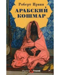 Арабский кошмар: роман 