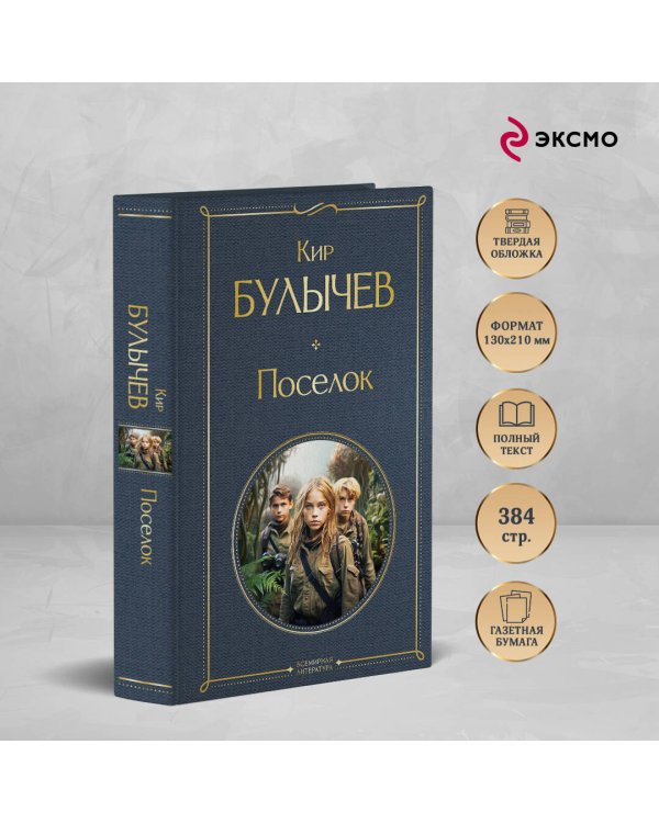 Поселок