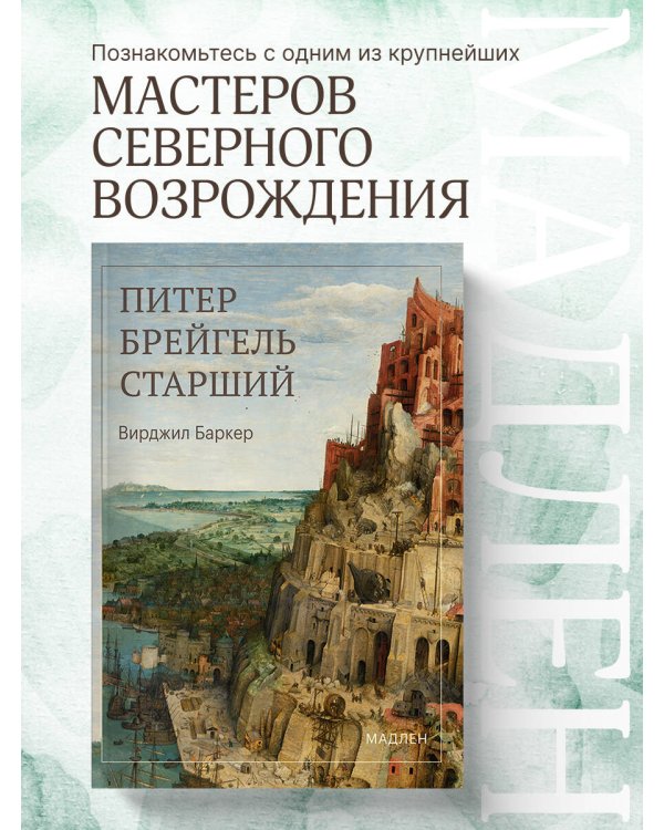 Дополнительное изображение книги «Питер Брейгель»