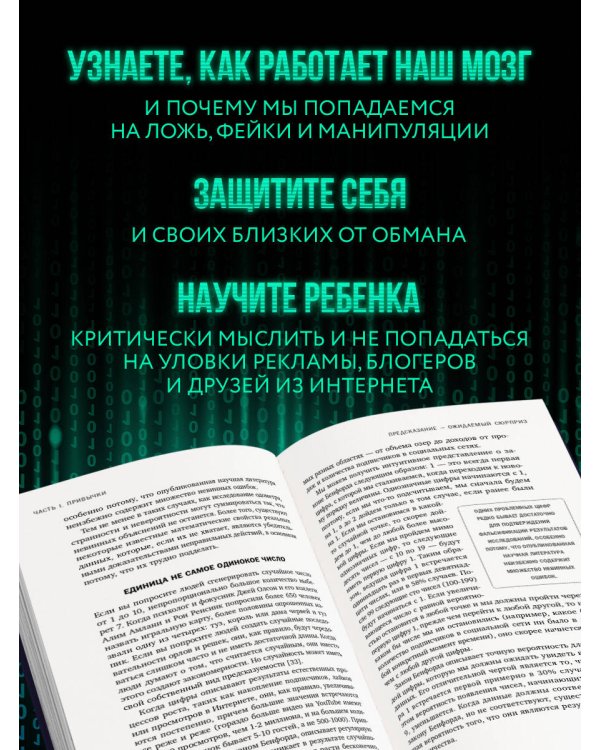 Развод на миллион. Как мошенники используют уязвимости нашего мозга и что делать, чтобы не попасться на их крючок