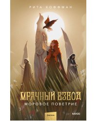 Мрачный Взвод. Моровое поветрие