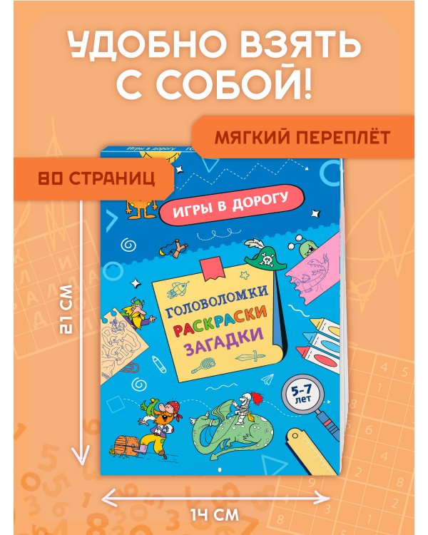Дополнительное изображение книги «Игры в дорогу. Головоломки, раскраски, загадки»