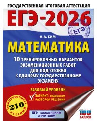 ЕГЭ-2026. Математика. 10 тренировочных вариантов экзаменационных работ для подготовки к единому государственному экзамену. Базовый уровень