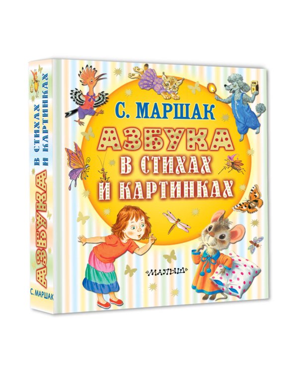 Азбука в стихах и картинках