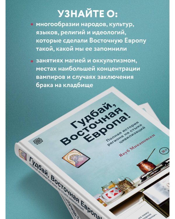 Гудбай, Восточная Европа! Полная история региона на стыке цивилизаций