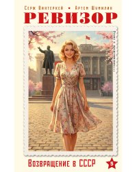 Ревизор. Возвращение в СССР. Часть 5