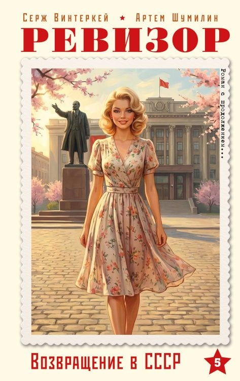 Ревизор. Возвращение в СССР. Часть 5