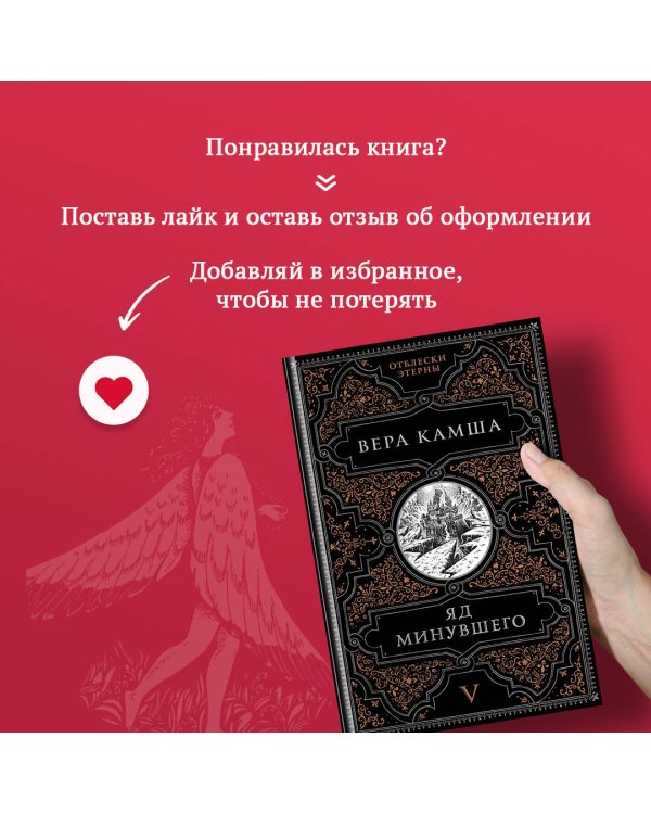 Яд минувшего