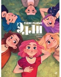 Такие разные Элли. Книга 3. Счастливая