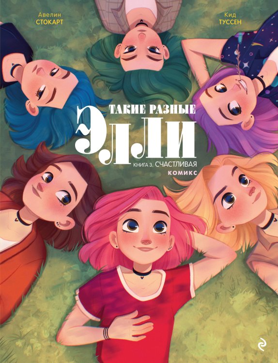 Графические романы. Young Adult Такие разные Элли. Книга 3. Счастливая