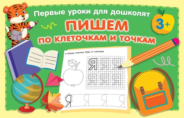 Первые уроки для дошколят Пишем по клеточкам и точкам