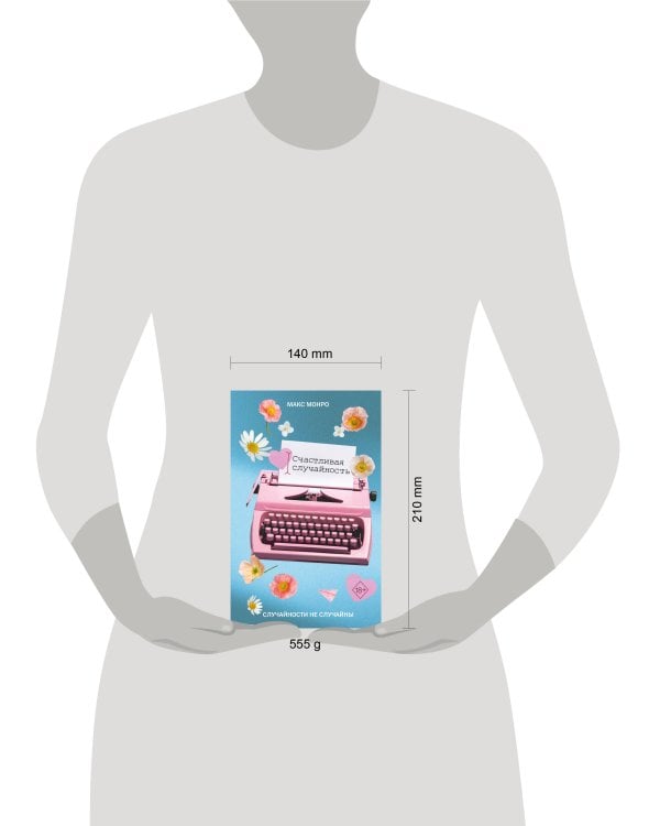 Счастливая случайность