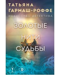 Золотые нити судьбы