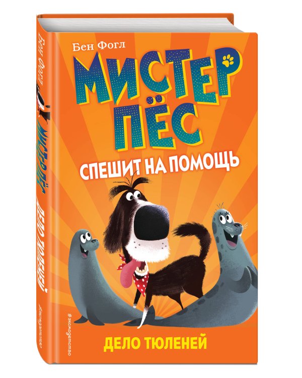 Дело тюленей (выпуск 2)