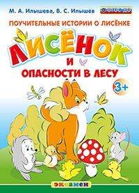 Поучительные истории Поучительные истории. Лисенок и опасности в лесу