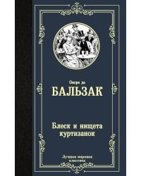 Блеск и нищета куртизанок