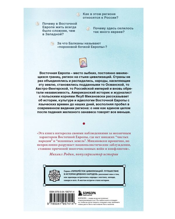 Гудбай, Восточная Европа! Полная история региона на стыке цивилизаций