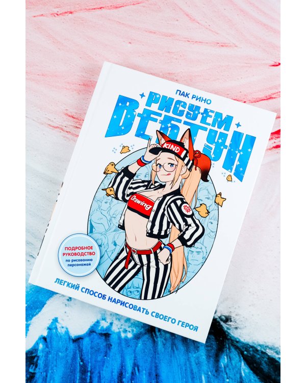 Рисуем вебтун: Легкий способ нарисовать своего героя