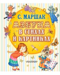 Азбука в стихах и картинках