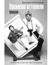 Времена оттепели прошли