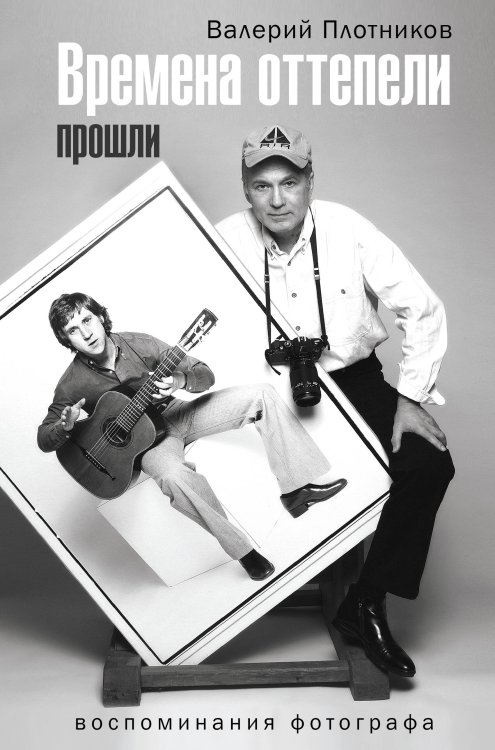 Великие шестидесятники Времена оттепели прошли
