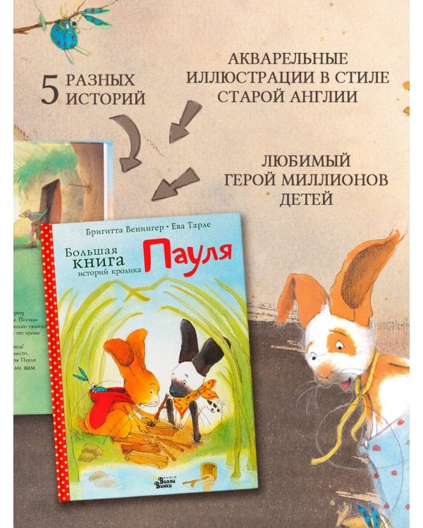 Дополнительное изображение книги «Большая книга историй кролика Пауля»