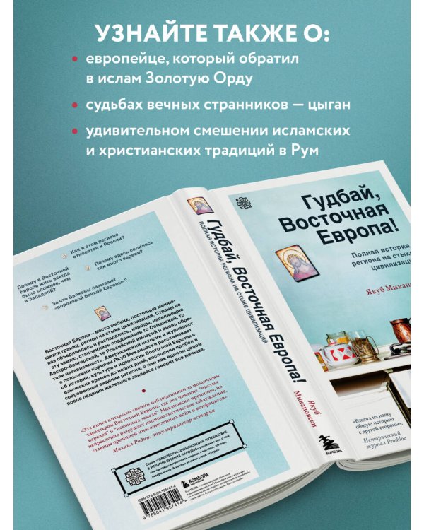 Гудбай, Восточная Европа! Полная история региона на стыке цивилизаций