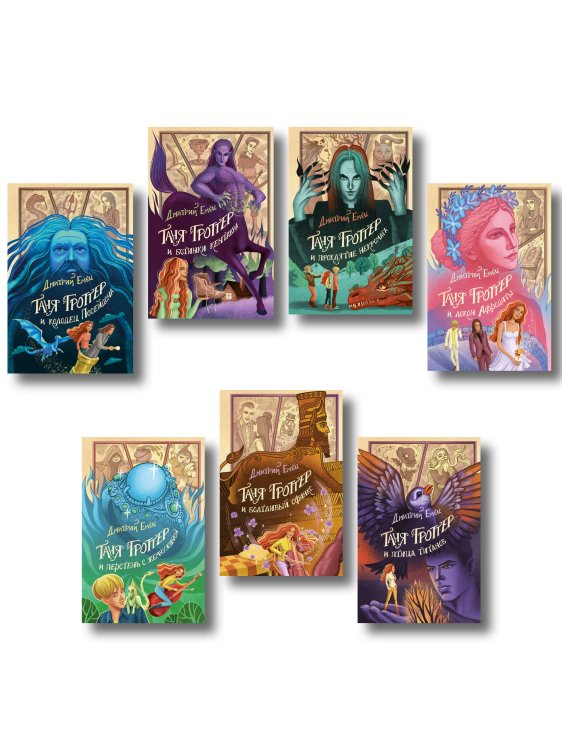 Комплект из 7 книг. Таня Гроттер: юбилейное издание. 8 - 14 (ИК) Комплект из 7 книг. Таня Гроттер: юбилейное издание. 8 - 14 (ИК)