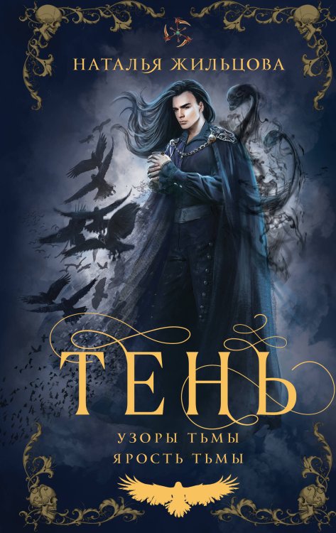 Миры Натальи Жильцовой. Коллекция Тень. Том 2