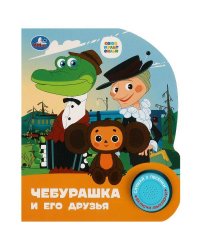 Чебурашка СОЮЗМУЛЬТФИЛЬМ (1 кн. 3 пес.) 152х185мм, 8стр Умка в кор.24шт