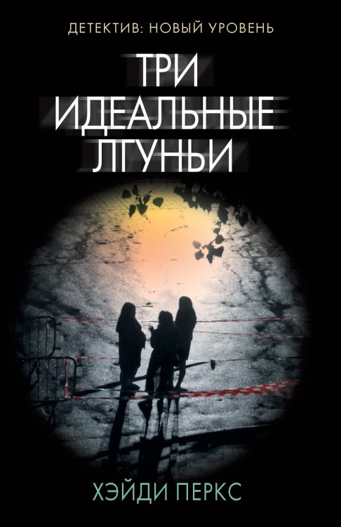 Психологический триллер (м) Три идеальные лгуньи