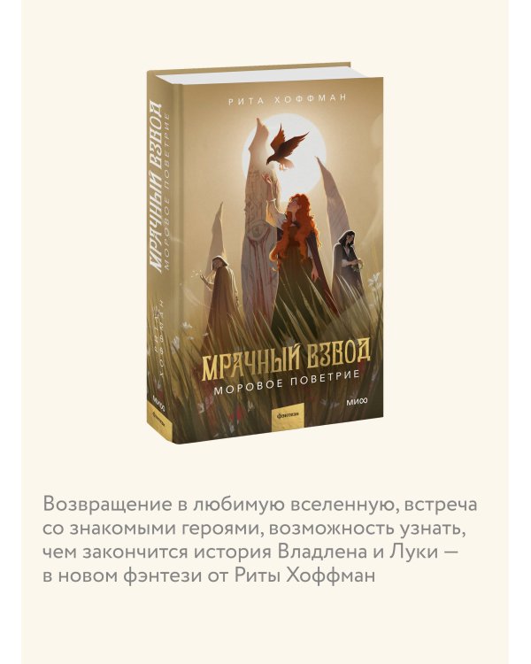 Мрачный Взвод. Моровое поветрие