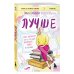 Лучше. Книга-мотиватор для тех, кто ждал волшебного пинка от Вселенной