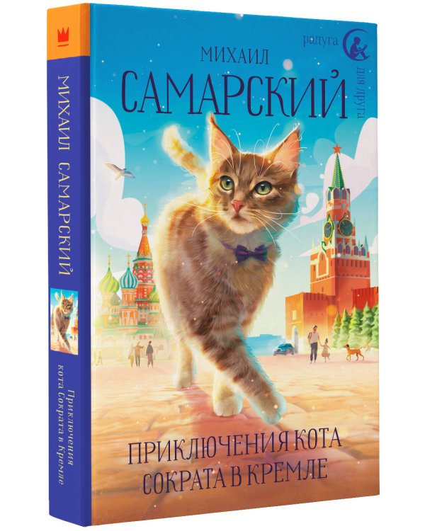 Приключения кота Сократа в Кремле