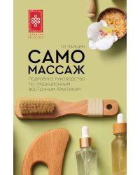 Самомассаж. Подробное руководство по традиционным восточным практикам