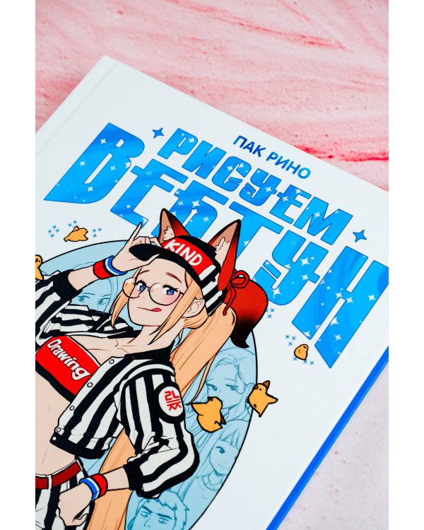 Рисуем вебтун: Легкий способ нарисовать своего героя