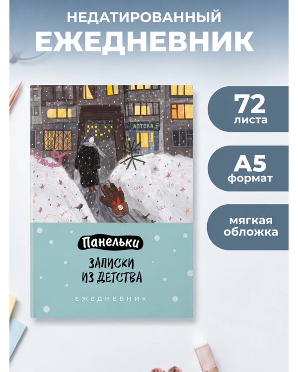 Дополнительное изображение книги «Панельки. Записки из детства. Ежедневник недатированный (А5, 72 л.)»