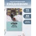 Дополнительное изображение книги «Панельки. Записки из детства. Ежедневник недатированный (А5, 72 л.)»