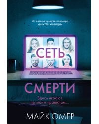 Сеть смерти