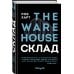 Склад. The Warehouse