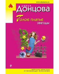 Голое платье звезды