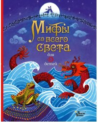 Мифы со всего света для детей