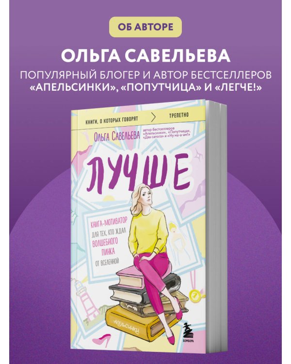 Лучше. Книга-мотиватор для тех, кто ждал волшебного пинка от Вселенной