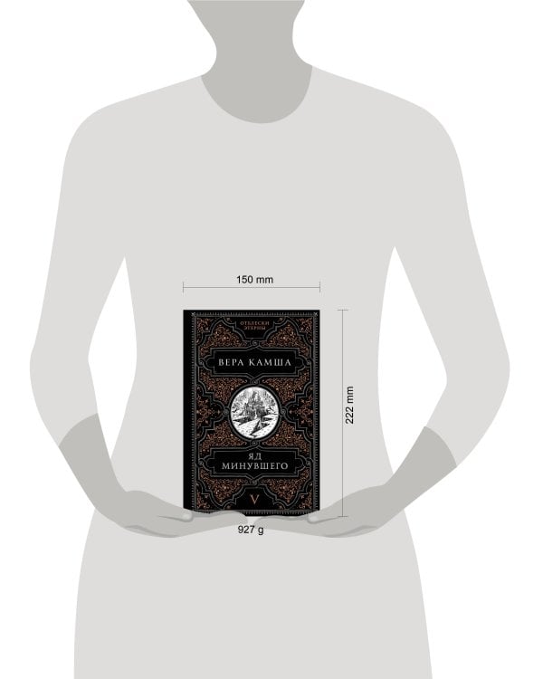 Яд минувшего