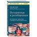Книги, о которых говорят Потерянные и разобщенные. Как справиться с депрессией и преодолеть чувство одиночества