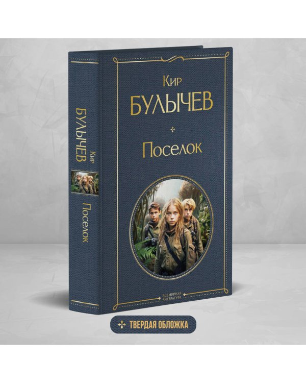 Поселок