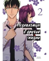 Незнакомцы в другой жизни. Том 2