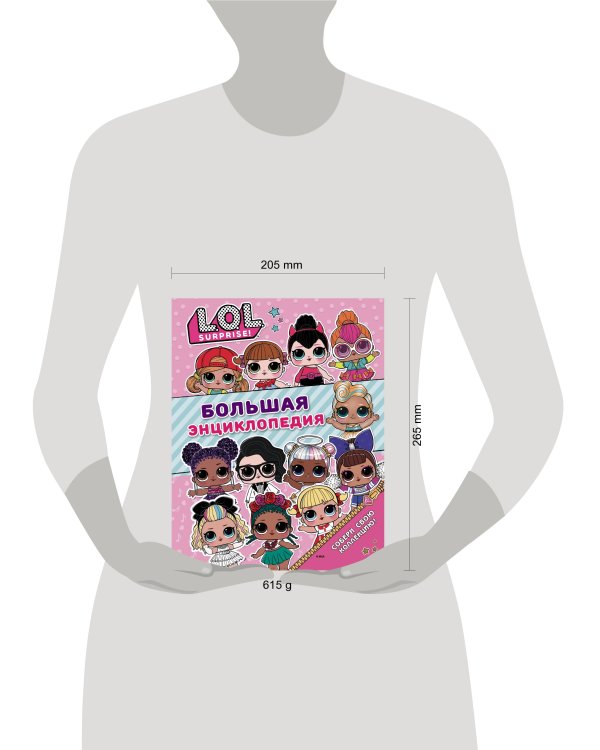Большая энциклопедия L.O.L. Surprise!