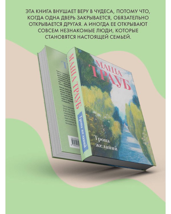 Тропа желаний