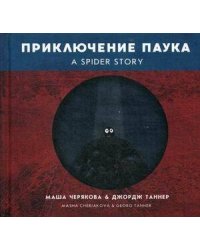 Приключение паука. Черякова М., Таннер Дж.
